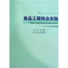 食品工程综合实验(21世纪高等学校本科实验教学示范教材)