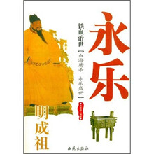铁血治世：明成祖永乐
