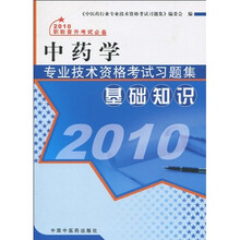 2010中药学专业技术资格考试习题集:基础知识