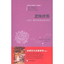 全球百大名著3：悲惨世界（插图本）