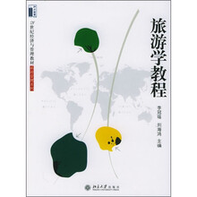 21世纪经济与管理教材·旅游管理系列:旅游学教程