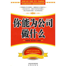 你能为公司做什么
