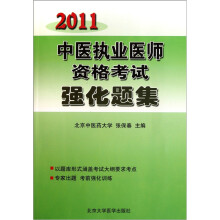 2011-中医执业医师资格考试强化题集