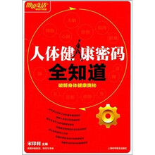 人体健康密码全知道