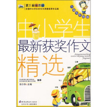 第三届新思维全国中小学生作文大奖赛获奖作品集：中小学生最新获奖作文精选（小学中年级卷）