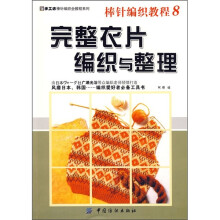 棒针编织教程8：完整衣片编织与整理