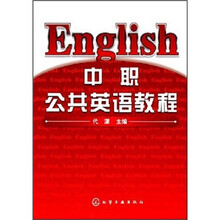 中职公共英语教程