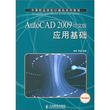 AutoCAD 2009中文版应用基础（项目教学）