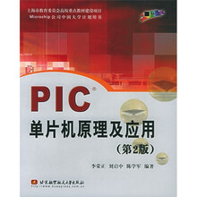 PIC单片机系列教材:PIC单片机原理及应用(第2版)