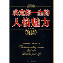 决定你一生的人格魅力