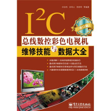I2C总线数控彩色电视机维修技能与数据大全(进口篇)