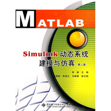 Simulink动态系统建模与仿真(第2版)