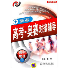 高考·奥赛对接辅导:高中物理3
