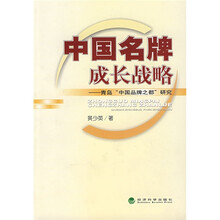 中国名牌成长战略：青岛“中国品牌之都”研究