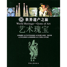 世界遗产之旅：艺术瑰宝