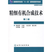 普通高等教育“十一五”国家级规划教材·高职高专教材:精细有机合成技术(第2版)