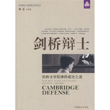 剑桥辩士:剑桥法学院律师成功之道