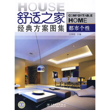 舒适之家经典方案图集：都市个性
