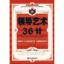 领导艺术36计