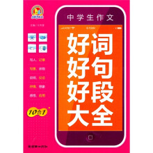 2010中学生作文好词好句好段大全（手把手）