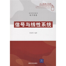 高等学校教材·电子信息:信号与线性系统