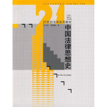 21世纪法学系列教材:中国法律思想史