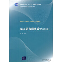 Java语言程序设计（第2版）