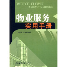 物业服务实用手册