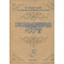 不可不弹的世界钢琴名曲100首3