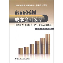 21世纪高职高专规划教材·财务会计系列:成本会计实训