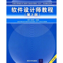 全国计算机技术与软件专业技术资格水平考试指定用书:软件设计师教程(2009版)