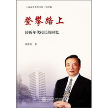 登攀路上：转折年代校长的回忆