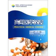 外研社·来华留学生汉语系列教程：实用医学汉语（语言篇4）（附光盘）