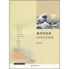 他者的表象：日本现代文学研究