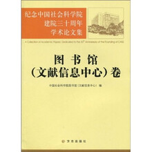 纪念中国社会科学院建院三十周年学术论文集：图书馆（文献信息中心）卷