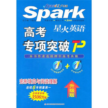 星火英语·高考专项突破：完形填空与阅读理解（升级版）