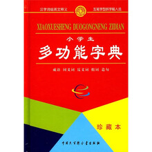 小学生多功能字典(珍藏本)