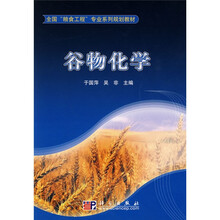 全国“粮食工程”专业系列规划教材:谷物化学