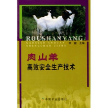 肉山羊高效安全生产技术