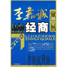 李嘉诚经商智慧全集