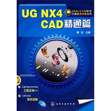 UG NX4 CAD精通篇（附CD1张）