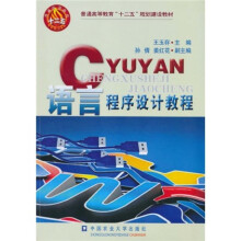 普通高等教育“十二五”规划建设教材:C语言程序设计教程