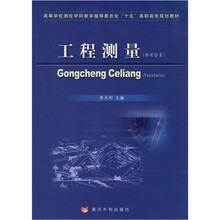 高等学校测绘学科教学指导委员会“十五”高职高专规划教材：工程测量（非测绘类）