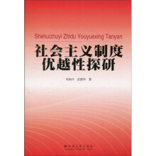 社会主义制度优越性探研