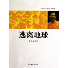 中国小小说名家档案·逃离地球