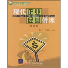 21世纪高职高专规划教材·财经管理系列：现代企业经营管理