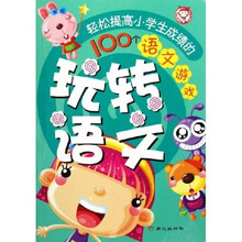 玩转语文：轻松提高小学生成绩的100个语文游戏