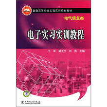 电子实习实训教程