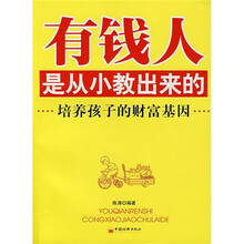 有钱人是从小教出来的培养孩子的财富基因