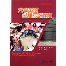 大学英语立体化系列规划教材：大学英语过程写作教程